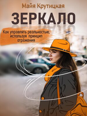 cover image of Зеркало. Как управлять реальностью, используя принцип отражения